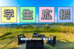 【素泊り🎓学生応援！】≪期間限定≫学生がお得になる特別プラン💡全曜日対象10％OFFで勉強疲れもリフレッシュ