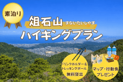 ■素泊り■＜俎石山-まないたいしやま-ハイキングプラン＞～大阪府唯一の絶景。大阪湾をのぞむ人気コース～