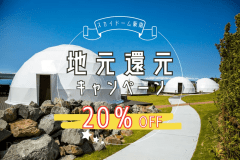 【地元優待・20％OFF】3名様からの地元応援ステイ。近隣5市町限定～地元の魅力を再発見するご褒美旅～＜素泊り＞