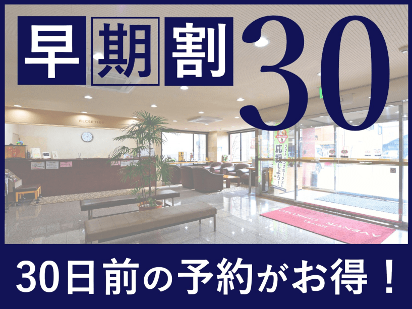 【早期割30】早期予約でお得に◆一泊素泊プラン《駐車場・VOD無料・Wi-Fi完備》