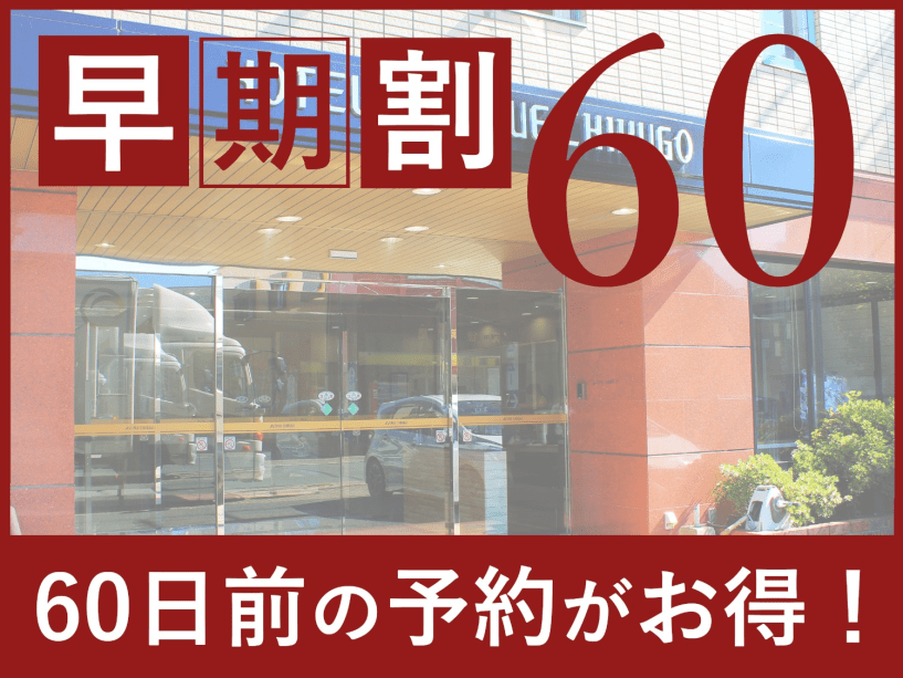 【早期割60でお得に旅行を】