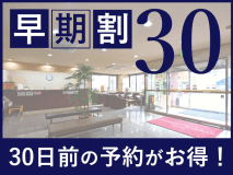 【早期割30】早期予約でお得に◆一泊朝食付プラン《駐車場・VOD無料・Wi-Fi完備》