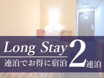 【連泊でお得に旅行を】