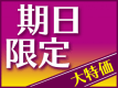 【期間限定◆見つけたらラッキー】スタンダードダブル◆一泊朝食付プラン《駐車場・VOD・Wi-Fi無料》