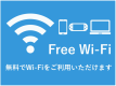 【全部屋Wi－FI完備】