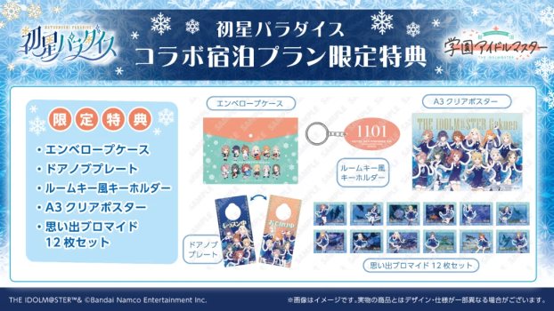 学園アイドルマスター　コラボプラン【限定アメニティ付】