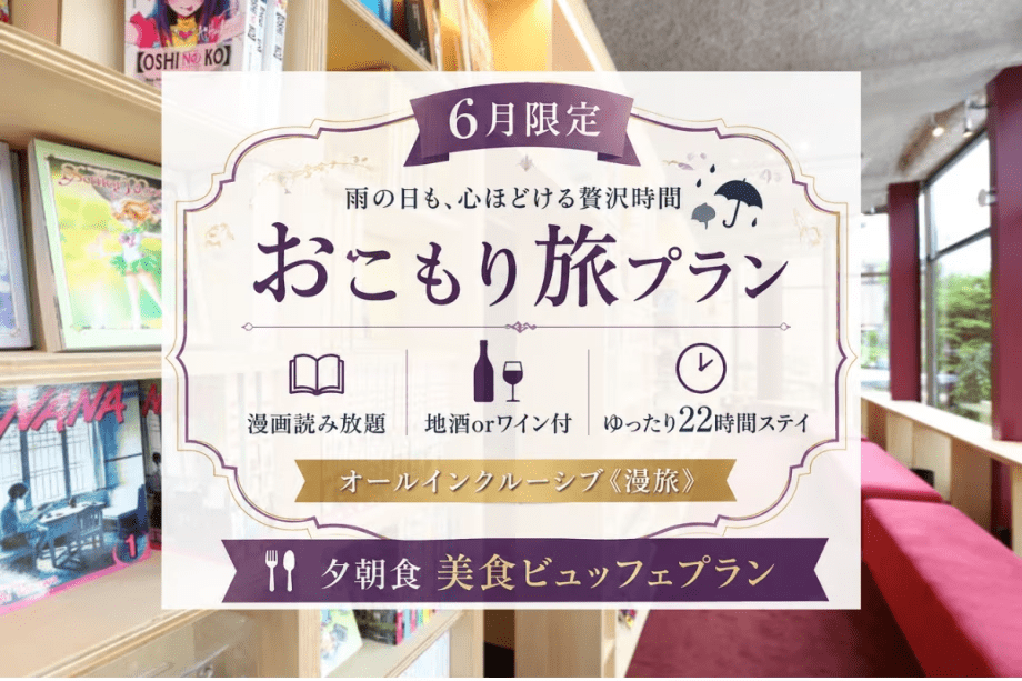 【6月限定】おこもり旅プラン｜漫画読み放題&times;山梨地酒orワイン付&times;ゆったり22時間ステイオールインクルーシブ≪漫旅≫★夕朝食美食ビュッフェプラン★