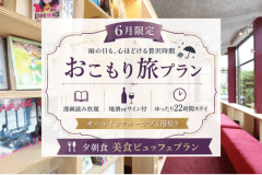 【6月限定】おこもり旅プラン｜漫画読み放題&times;山梨地酒orワイン付&times;ゆったり22時間ステイオールインクルーシブ≪漫旅≫★夕朝食美食ビュッフェプラン★