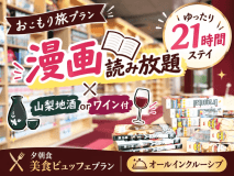 おこもり旅プラン｜漫画読み放題&times;山梨地酒orワイン付&times;ゆったり21時間ステイ★オールインクルーシブ≪漫旅≫★夕朝食美食ビュッフェプラン★