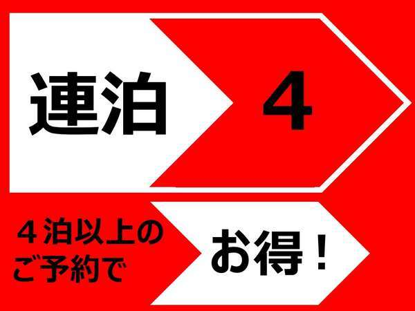 ４連泊以上プラン
