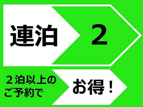 ２連泊以上プラン