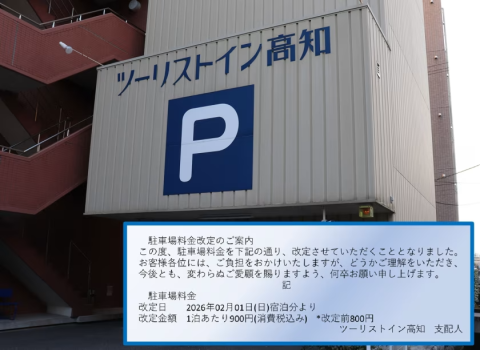 駐車場料金改定のご案内
2026年02月01日(日)宿泊分より駐車料金を改定させていただきます。
お客様各位には、ご負担をおかけいたしますが、どうかご理解をいただき、今後とも、変わらぬご愛顧を賜りますよう、何卒お願い申し上げます。
駐車場料金 1泊あたり900円(消費税込み) *旧料金800円 駐車場料金改定のご案内
2026年02月01日(日)宿泊分より駐車料金を改定させていただきます。
お客様各位には、ご負担をおかけいたしますが、どうかご理解をいただき、今後とも、変わらぬご愛顧を賜りますよう、何卒お願い申し上げます。
駐車場料金 1泊あたり900円(消費税込み) *旧料金800円