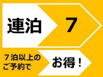 ７連泊以上プラン