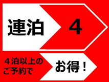 ４連泊以上プラン