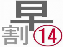 早割りプラン１４