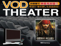 ＶＯＤ　ビデオ・オン・デマンド（常時２００タイトル以上）