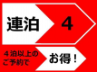 ４連泊以上プラン