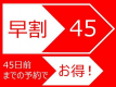 早割４５