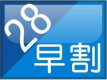 早割りプラン２８