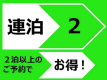 ２連泊以上プラン