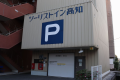 北側立体駐車場