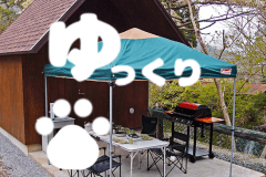 キャビンサイトペット同宿ゆっくりプラン