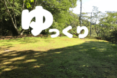 プライベートテントサイト（ゆっくりプラン）