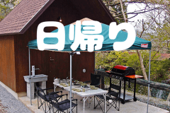 キャビンサイト（日帰りプラン）