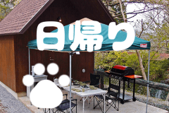 キャビンサイト（日帰りプラン：ペット同宿可）