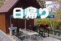 キャビンサイト（日帰りプラン）
