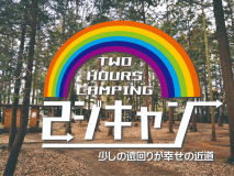 【AT-R11-13】オートインテントサイトレギュラー【11:00~13:00】