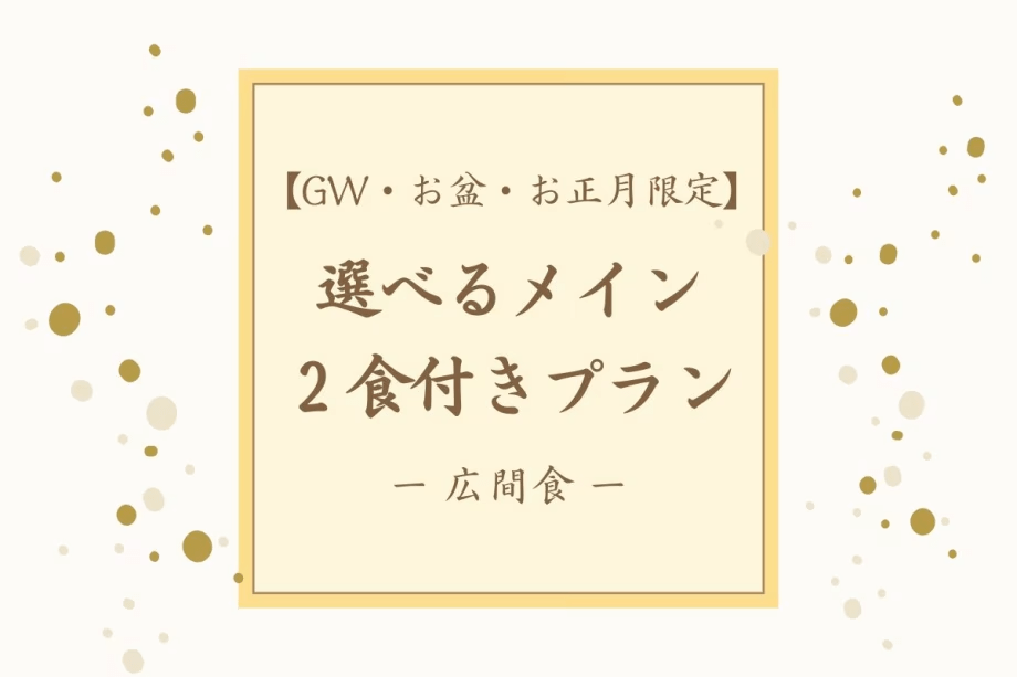 【GW・お盆・お正月限定】■２食付き■特別な休日は選べるメイン（飛騨牛・鮑）と温泉を堪能（広間食）