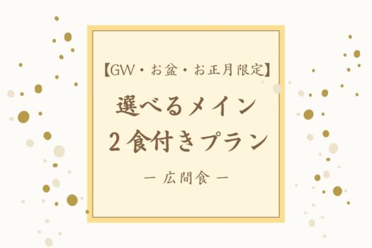 【GW・お盆・お正月限定】■２食付き■特別な休日は選べるメイン（飛騨牛・鮑）と温泉を堪能（広間食）