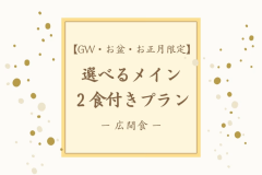 【GW・お盆・お正月限定】■２食付き■特別な休日は選べるメイン（飛騨牛・鮑）と温泉を堪能（広間食）