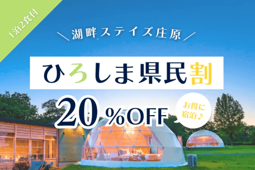 【広島県民限定】＜20%OFF＞県民応援プラン！広島特産の絶品グルメをお得に楽しむグランピングBBQ🍖✨【1泊2食付き】
