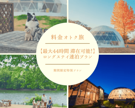 【最大44時間 滞在可能！】料金お得なロングステイ連泊プラン【お食事選択可】