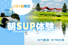 【1日1組限定】開園前の湖を貸切気分！翌朝ビッグSUP体験付きプラン＜プレミアドーム限定＞