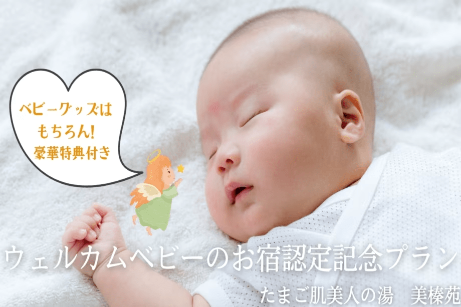 このたび当苑は、ミキハウス子育て総研「ウェルカムベビーのお宿」に認定されました。
その記念として、赤ちゃん連れのご家族により安心してご滞在いただける特別プランをご用意いたしました。