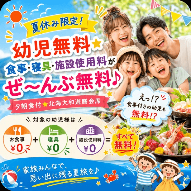 【夏休み限定！】幼児無料☆食事・寝具・施設使用料がぜ～んぶ無料♪【夕朝食付★北海大和遊膳会席】