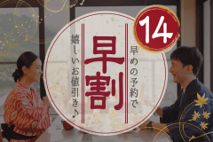 2週間前のご予約で、お得に温泉旅♪