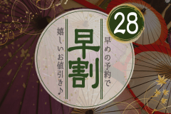 1カ月前のご予約で、お得に温泉旅♪