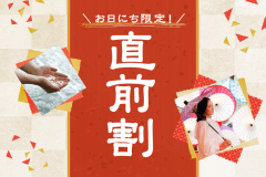 次のお休みに、癒しの温泉旅はいかが？直近だからこその限定プライス！