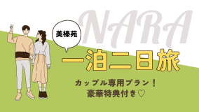 カップルプラン☆貸切風呂付～豪華特典付き～【夕朝食付★北海大和遊膳会席】