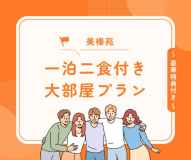 大部屋プラン～豪華特典付き～【夕朝食付★北海大和遊膳会席】