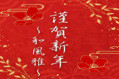 2027年正月特別プラン