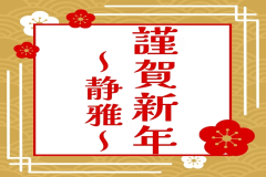 2027年正月特別プラン