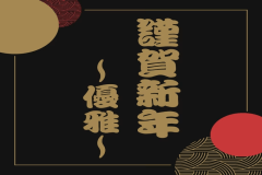 2027年正月特別プラン