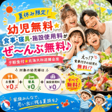 【夏休み限定！】幼児無料☆食事・寝具・施設使用料がぜ～んぶ無料♪【夕朝食付★北海大和遊膳会席】