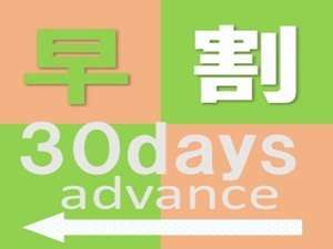 【早期予約でお得】早割30日前プラン