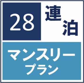 【朝食付】【28泊以上限定】マンスリー利用◆お得な長期滞在プラン♪
